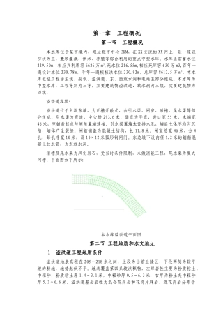 中型水库溢洪道工程施工组织设计