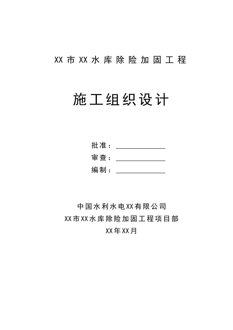 中型水库除险加固工程施工组织设计_第1页