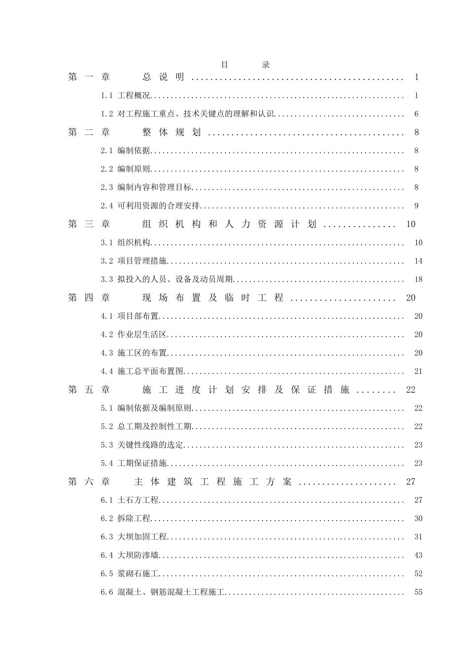 中型水库除险加固工程施工组织设计_第2页