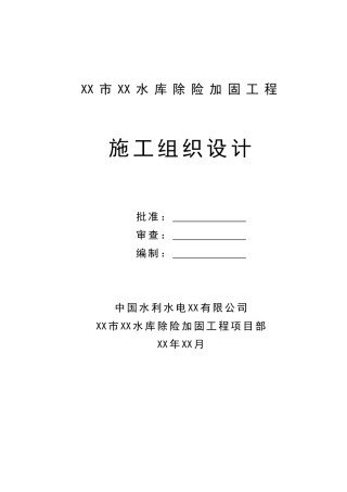 中型水库除险加固工程施工组织设计