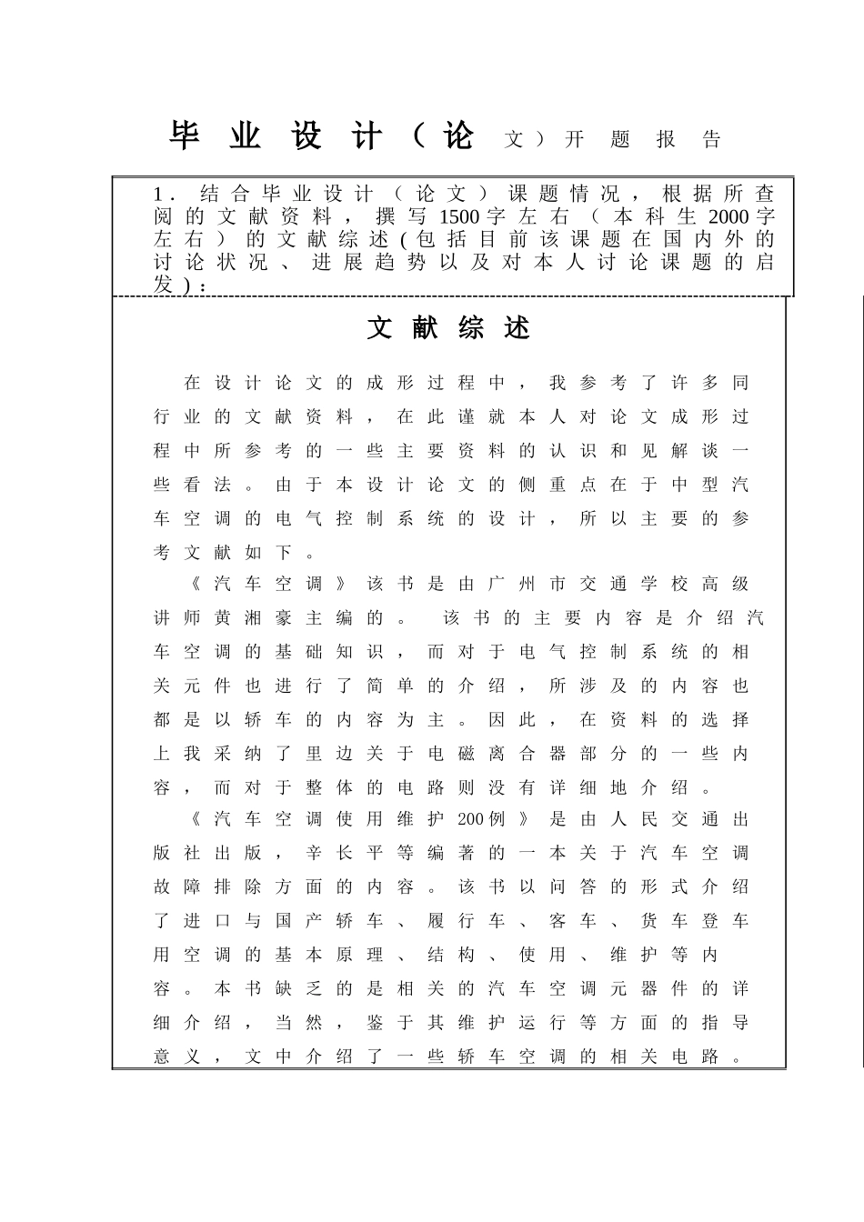 中型汽车空调电气控制系统设计开题报告_第3页