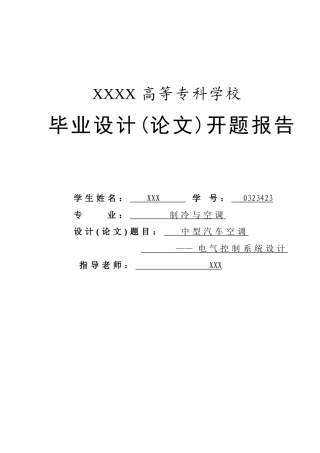 中型汽车空调电气控制系统设计开题报告