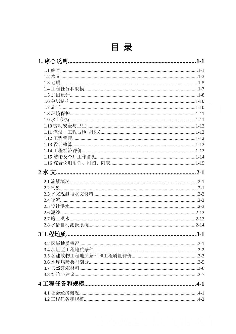 中型水库除险加固工程初步设计报告_第3页