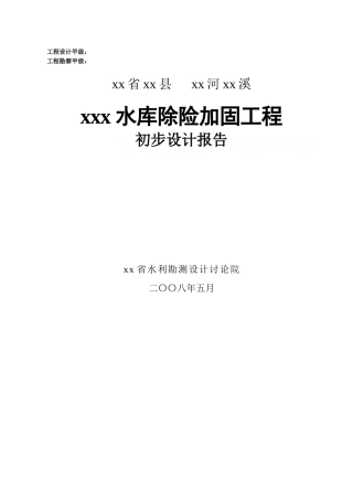 中型水库除险加固工程初步设计报告