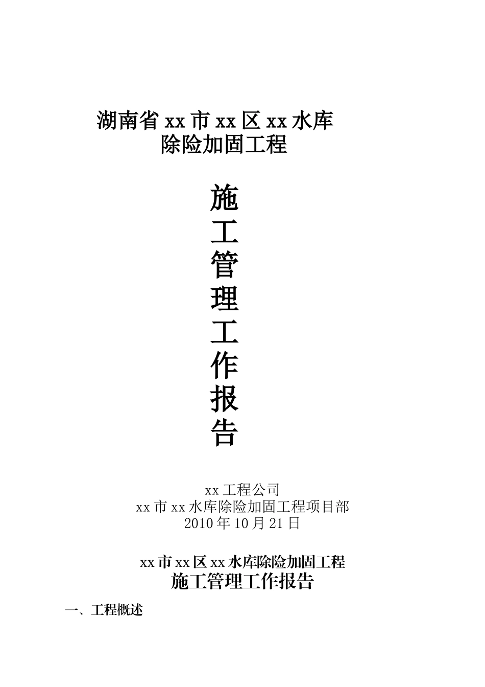 中型水库除险加固工程施工管理工作报告_第1页