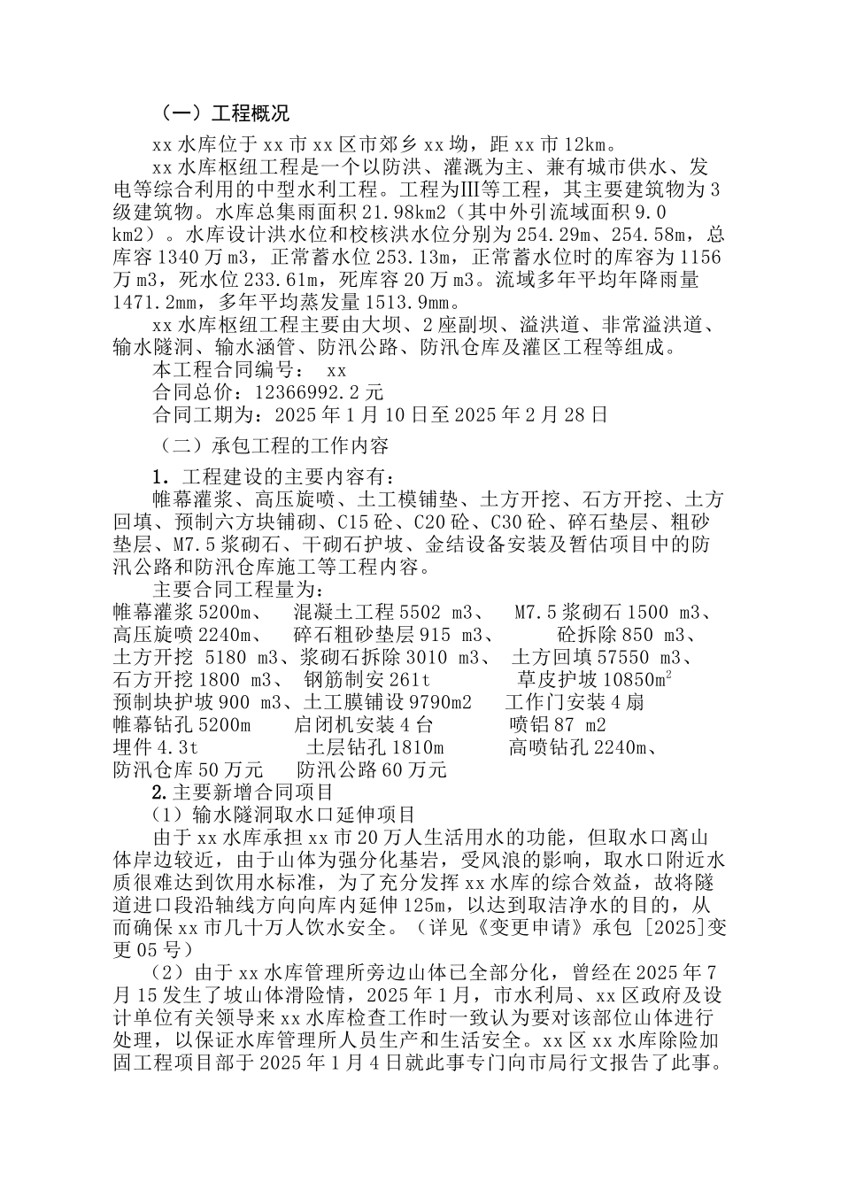 中型水库除险加固工程施工管理工作报告_第2页