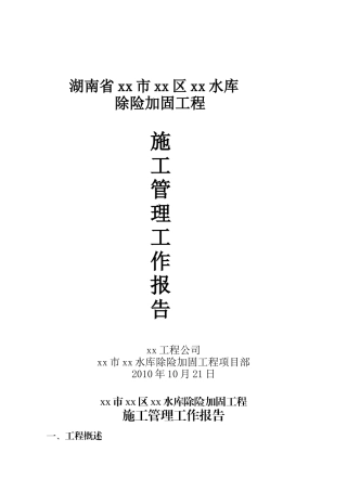 中型水库除险加固工程施工管理工作报告