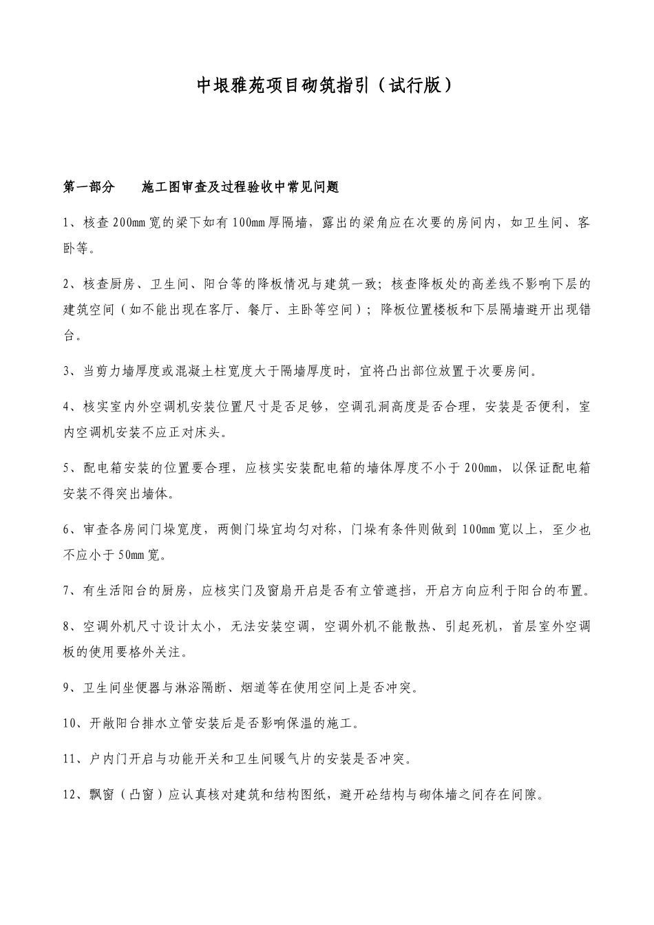 中垠雅苑项目砌筑指引_第1页