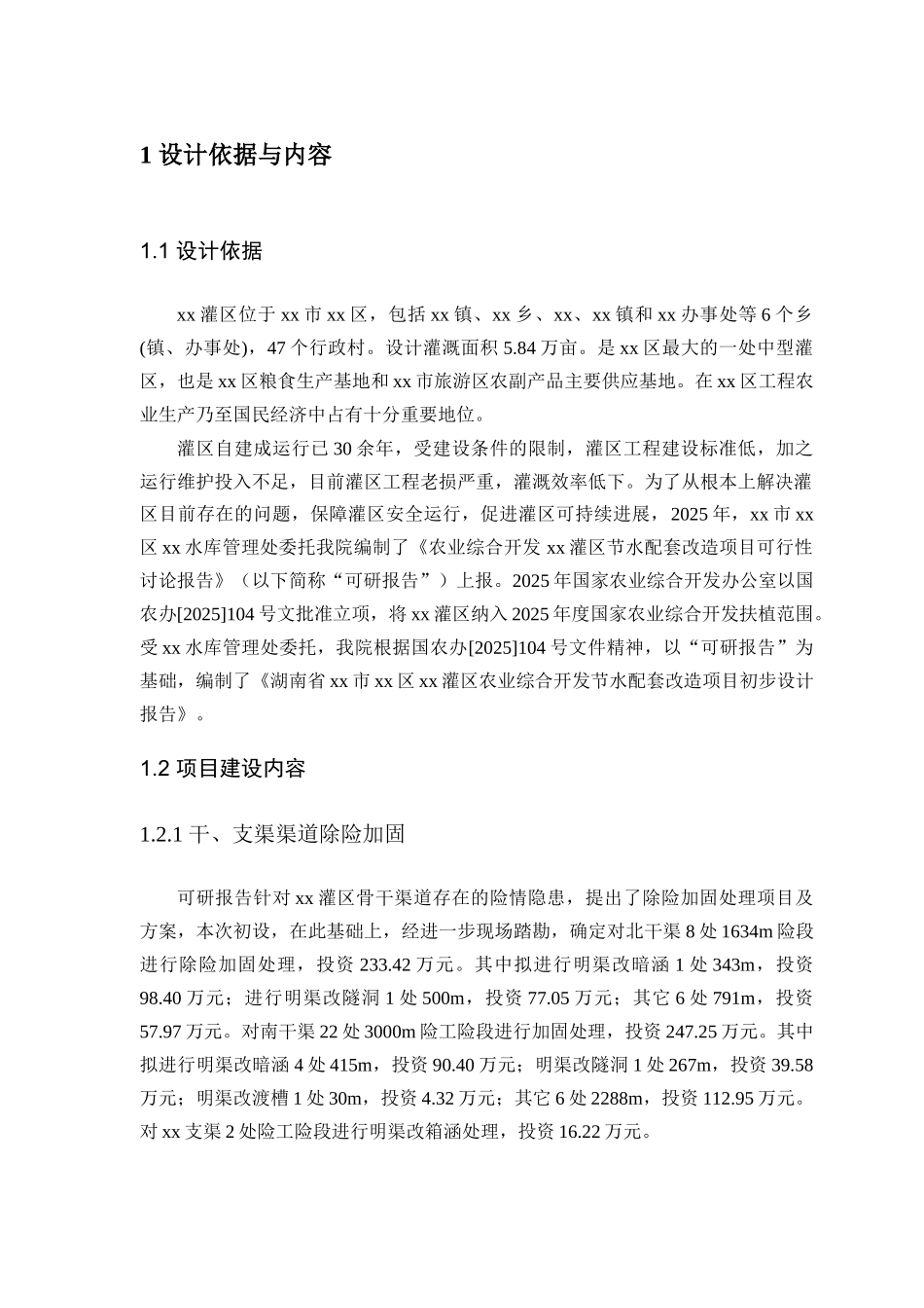 中型灌区节水配套改造项目初步设计报告_第1页