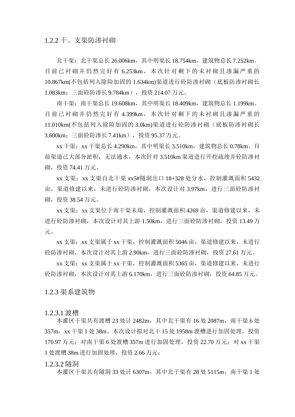 中型灌区节水配套改造项目初步设计报告_第2页