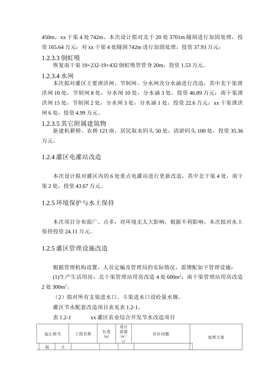 中型灌区节水配套改造项目初步设计报告_第3页