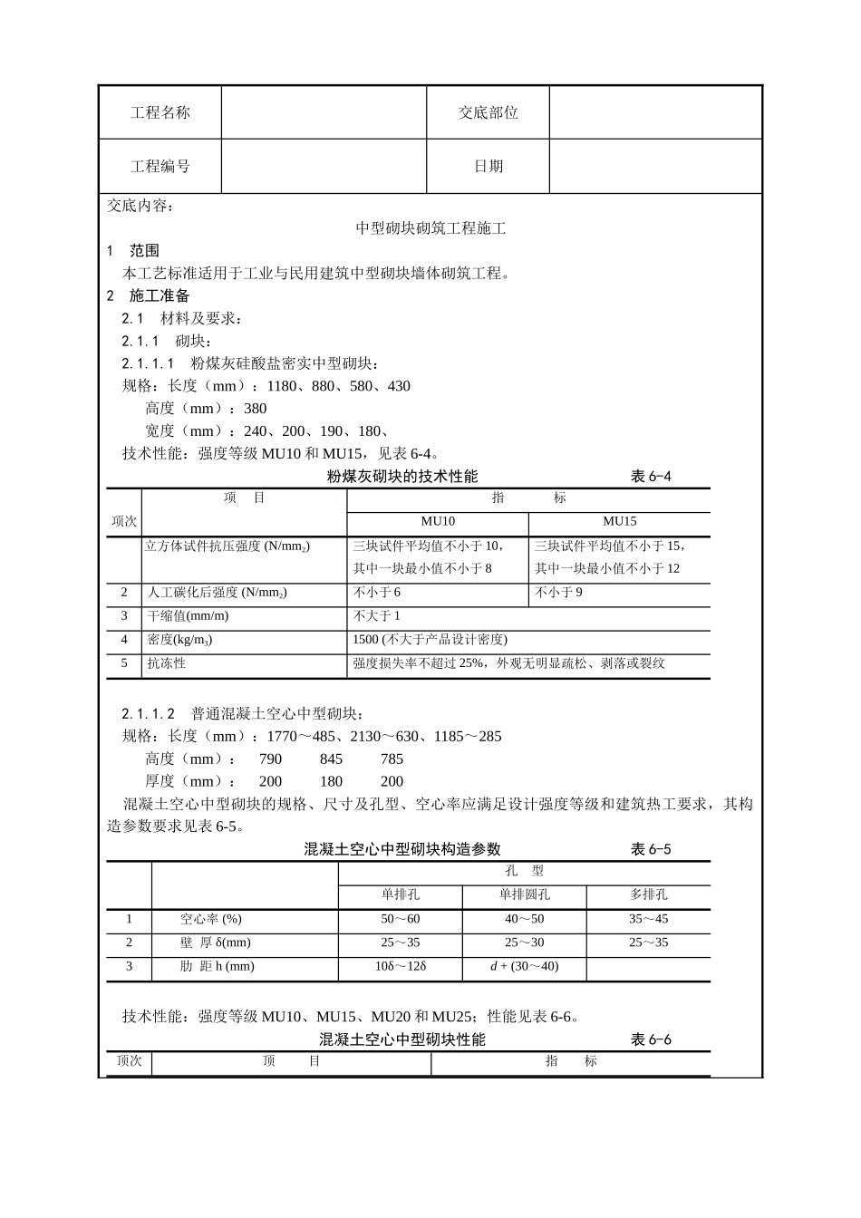 中型砌块砌筑工程施工工艺_第1页