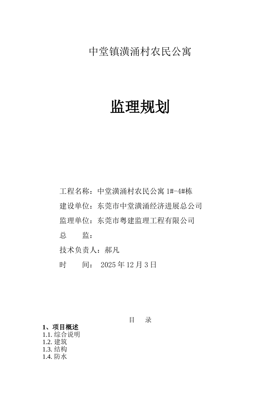 中堂镇潢涌村农民公寓监理规划_第1页