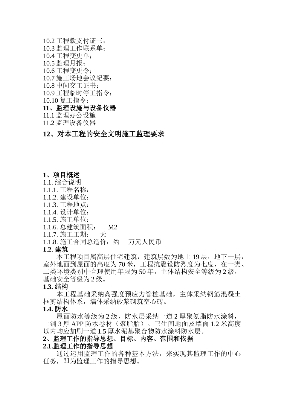 中堂镇潢涌村农民公寓监理规划_第3页