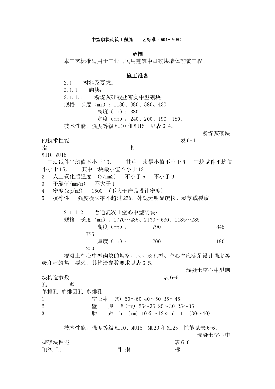 中型砌块砌筑工程施工工艺标准_第1页