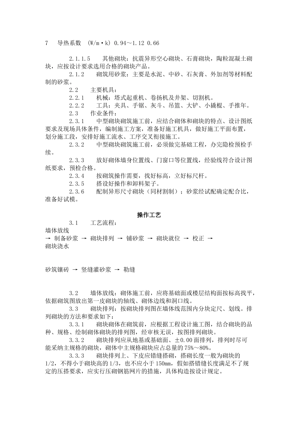 中型砌块砌筑工程施工工艺标准_第3页