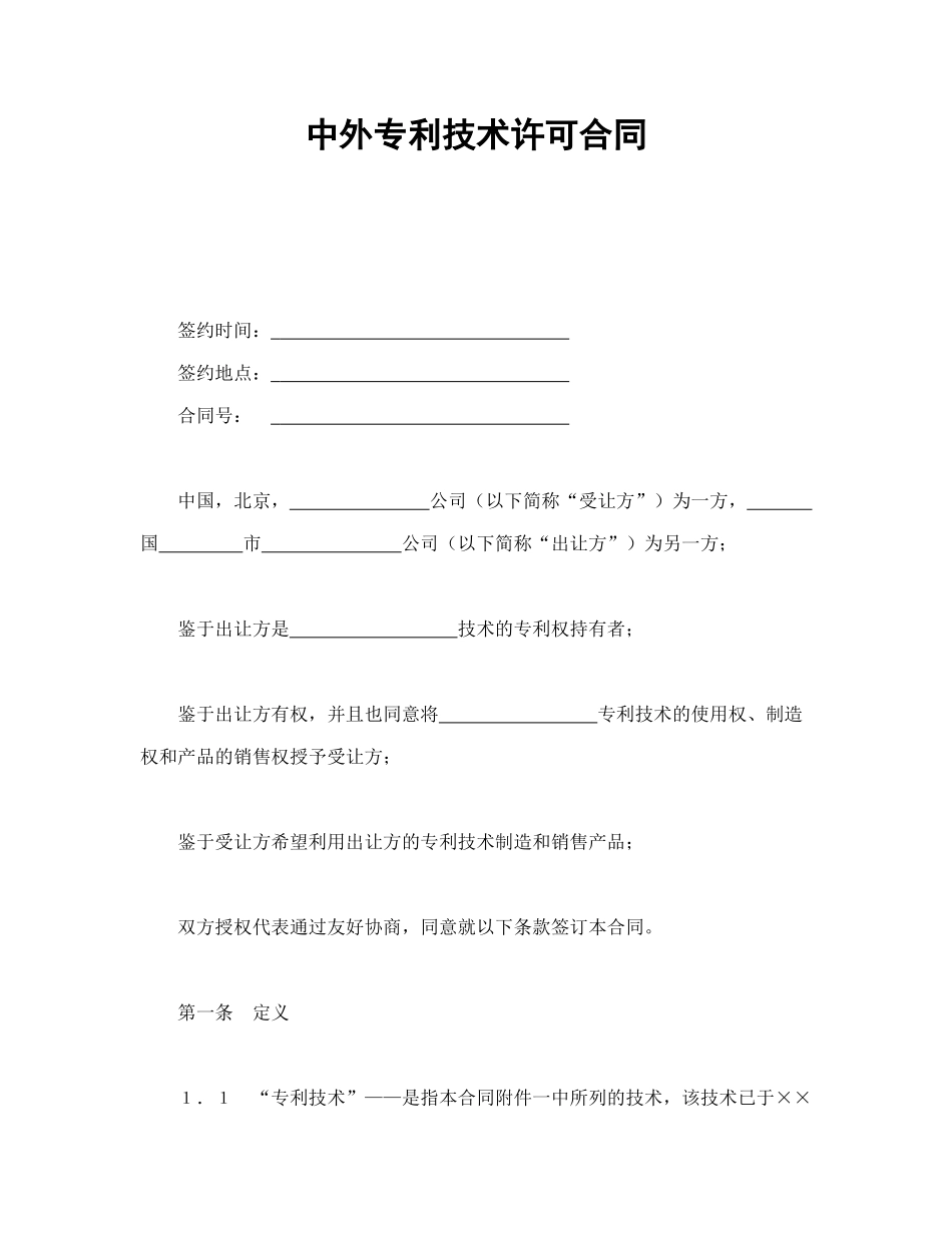 中外专利技术许可合同_第1页