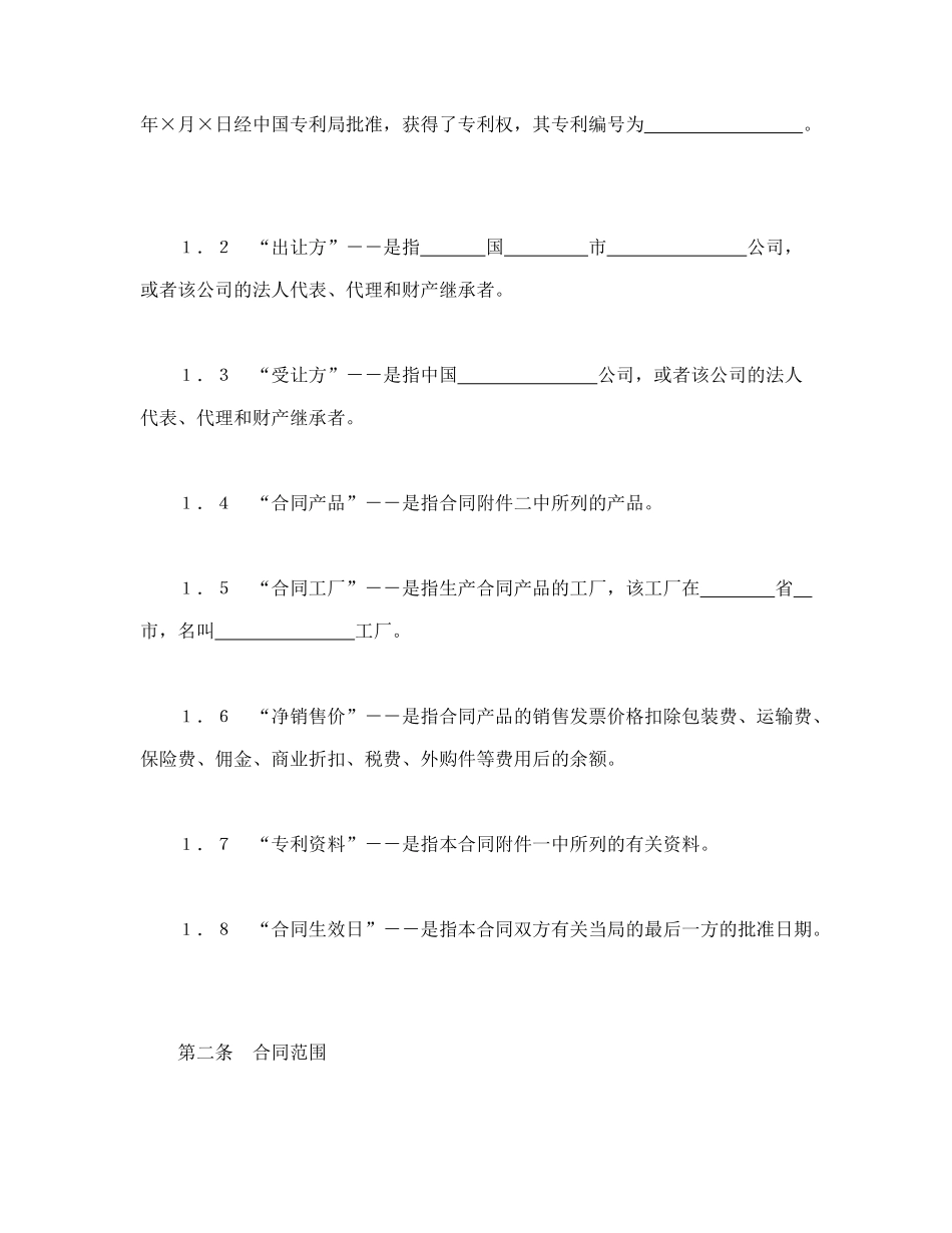 中外专利技术许可合同_第2页