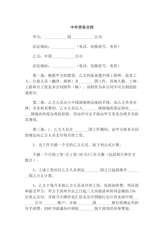 中外劳务合同(空白范本)