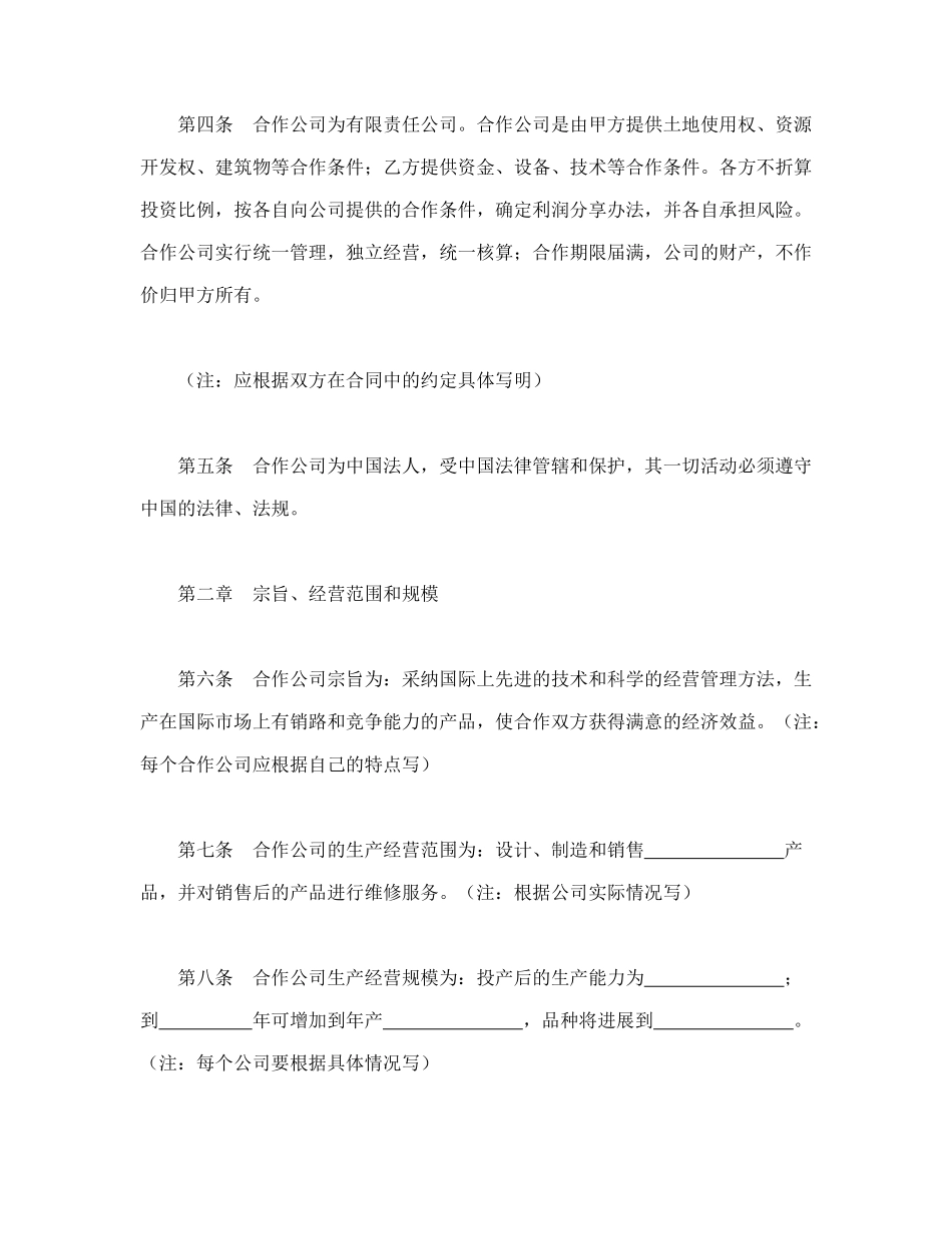 中外合作公司章程_第2页