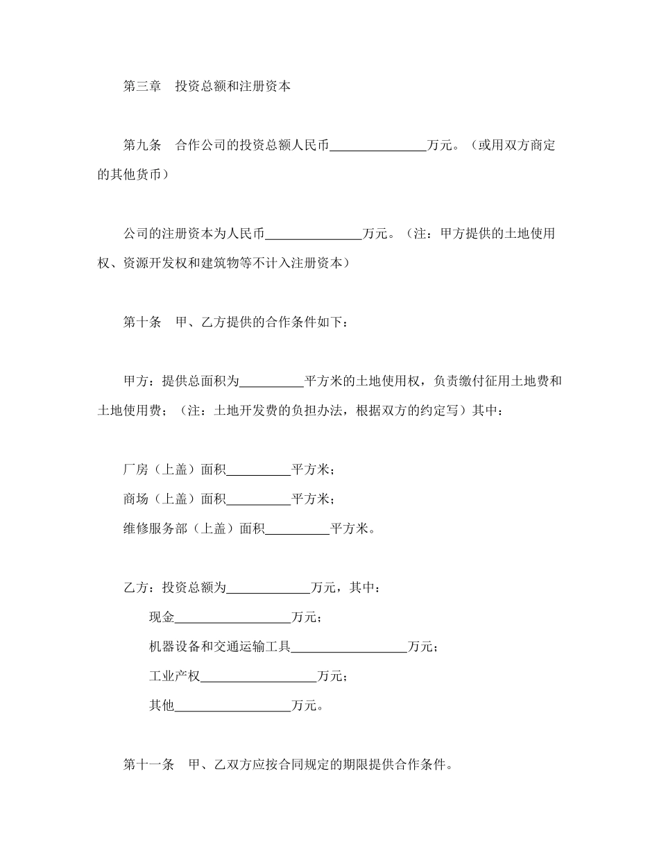 中外合作公司章程_第3页