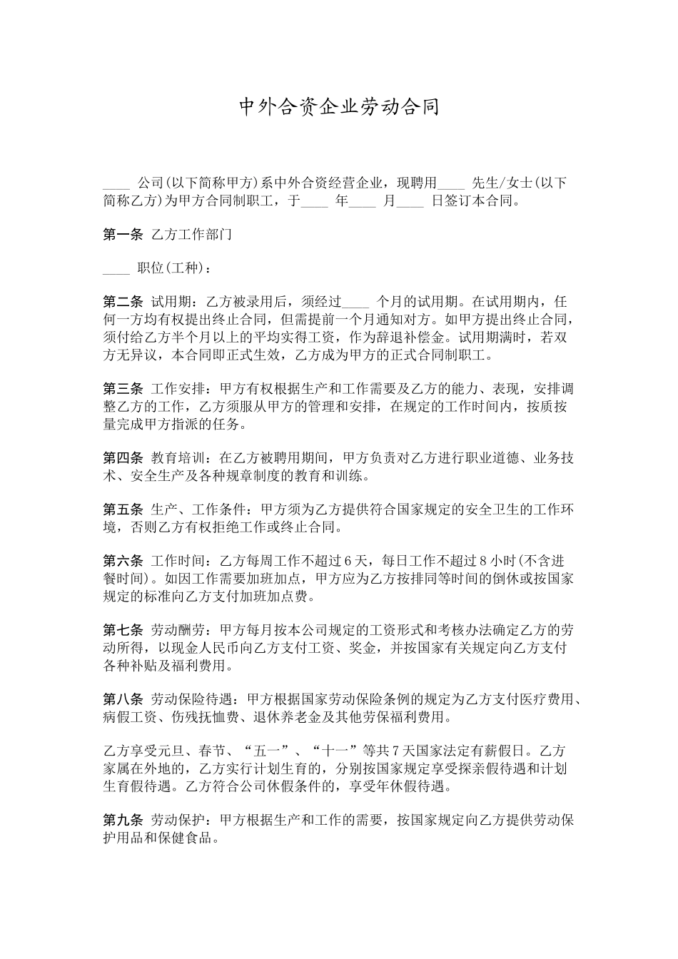 中外合资企业劳动合同样本_第1页