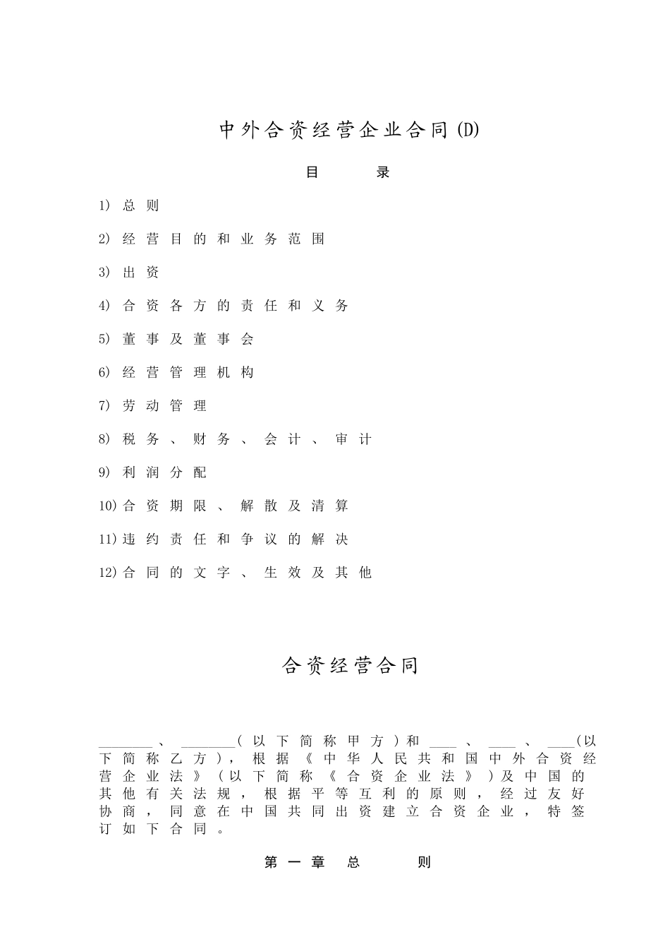 中外合资经营企业合同(d)_第1页