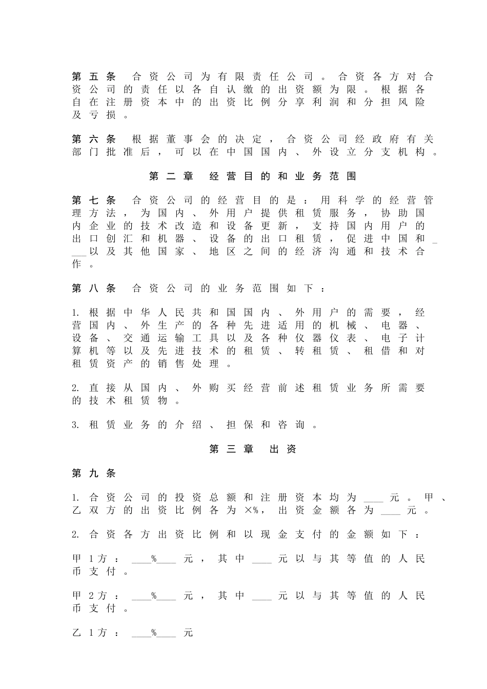 中外合资经营企业合同(d)_第3页