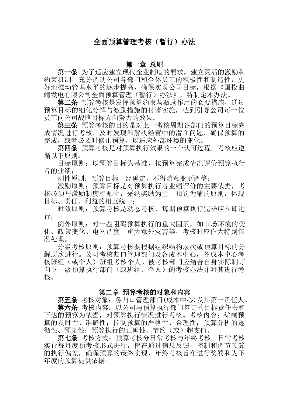 中外合资企业全面预算管理考核办法_第1页