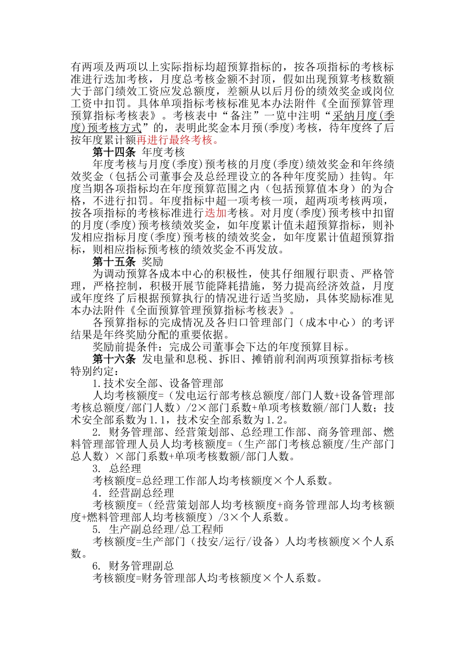 中外合资企业全面预算管理考核办法_第3页