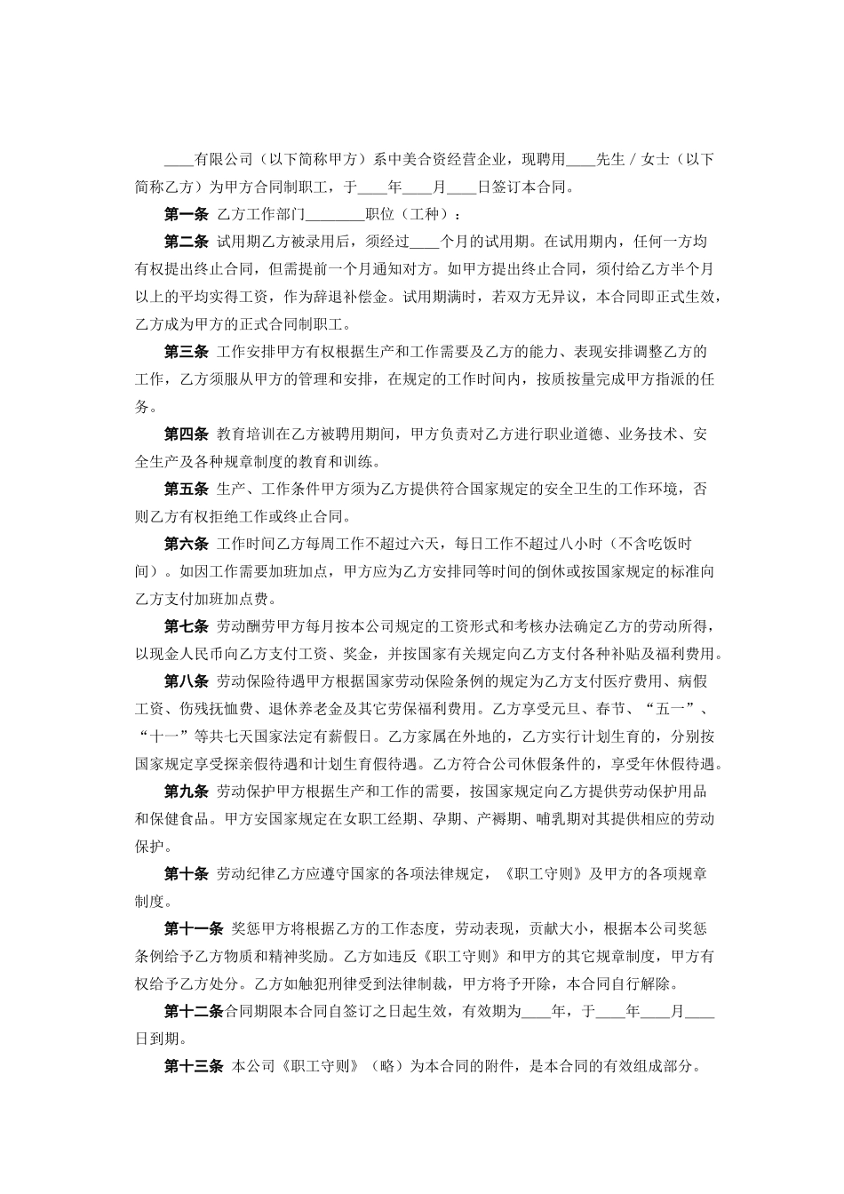 中外合资企业劳动合同-_第2页