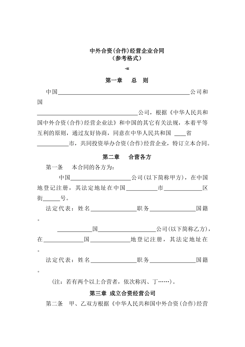 中外合资经营企业合同(参考格式)_第1页