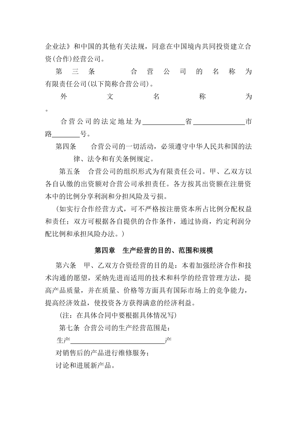 中外合资经营企业合同(参考格式)_第2页