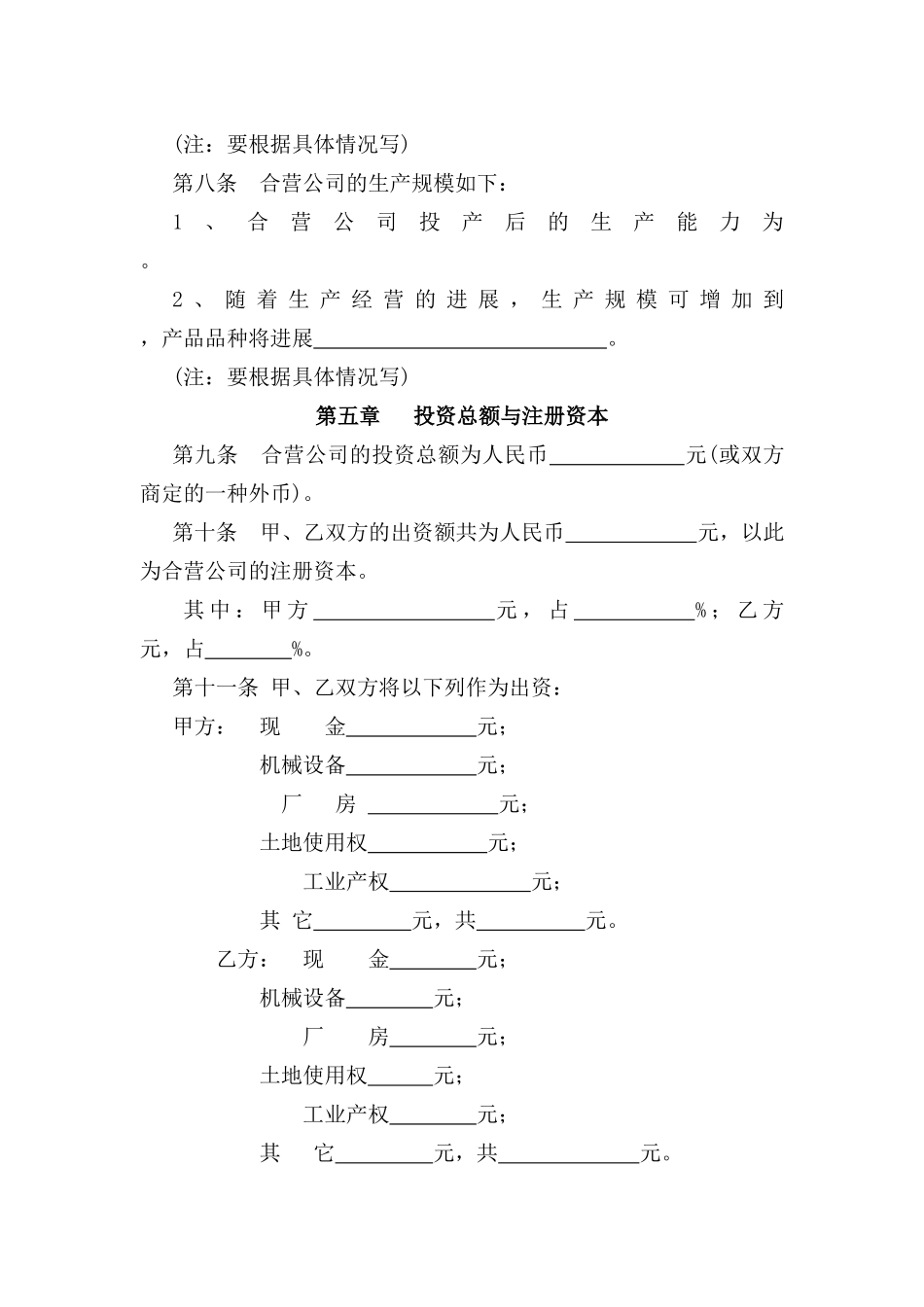 中外合资经营企业合同(参考格式)_第3页