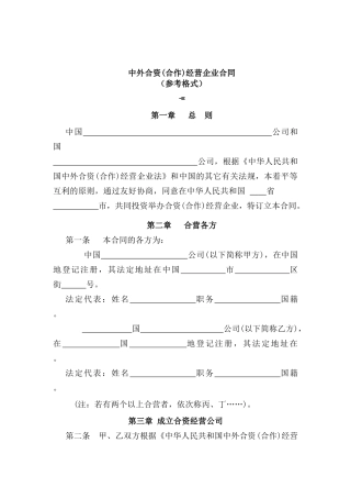 中外合资经营企业合同(参考格式)