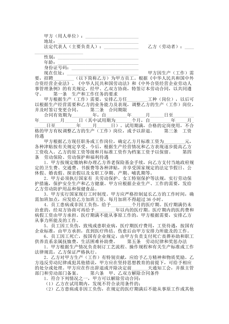 中外合资经营企业劳动合同_第1页