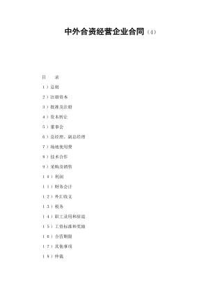 中外合资经营企业合同(4)