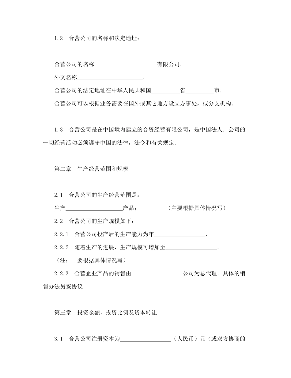 中外合资经营企业合同(制造厂)_第3页