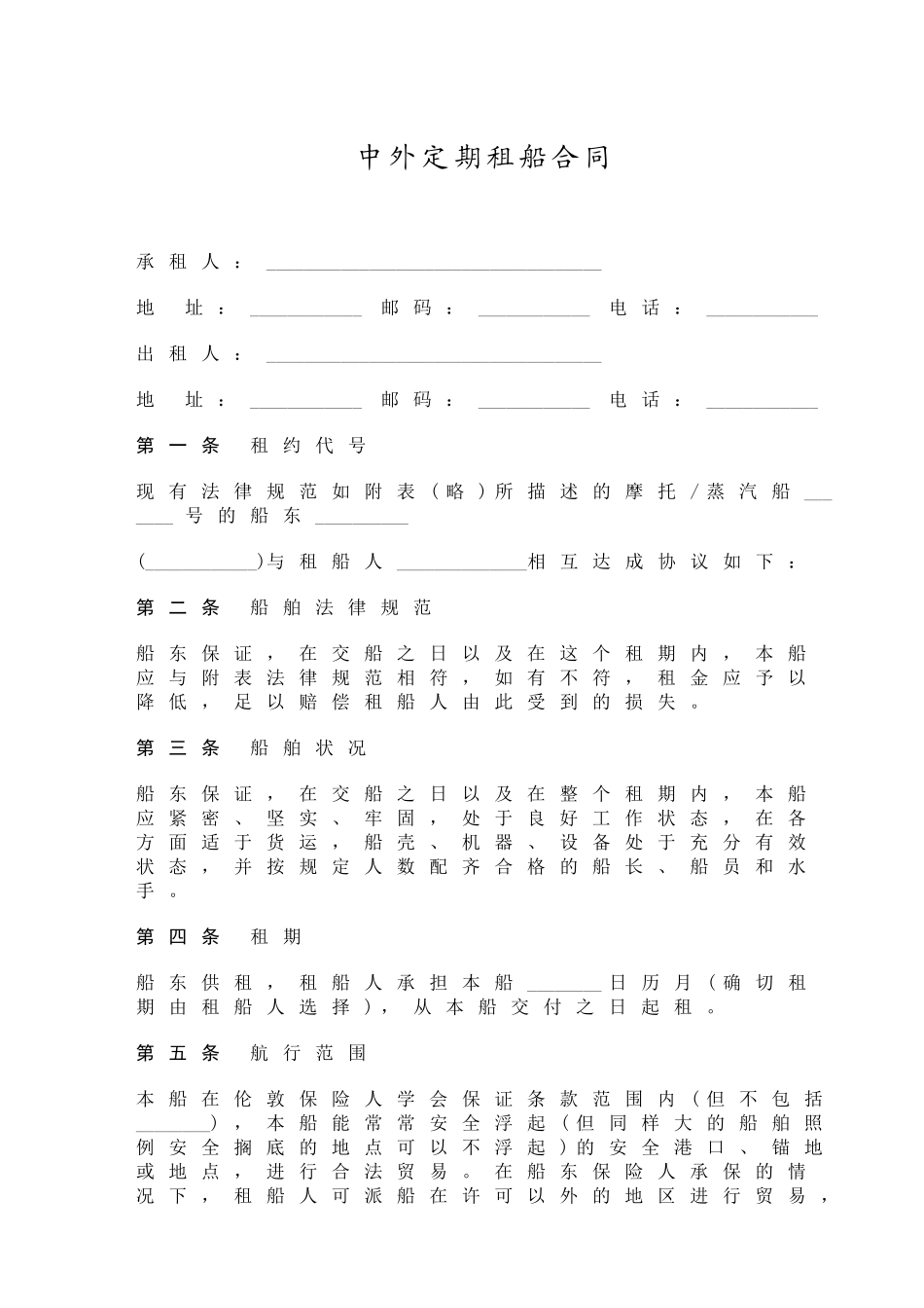 中外定期租船合同_第1页