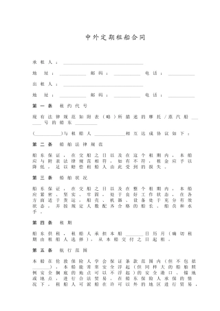 中外定期租船合同