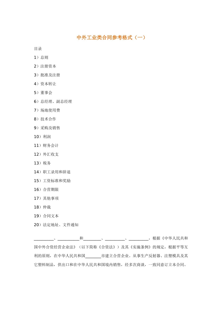 中外工业类合同参考格式(一)_第1页