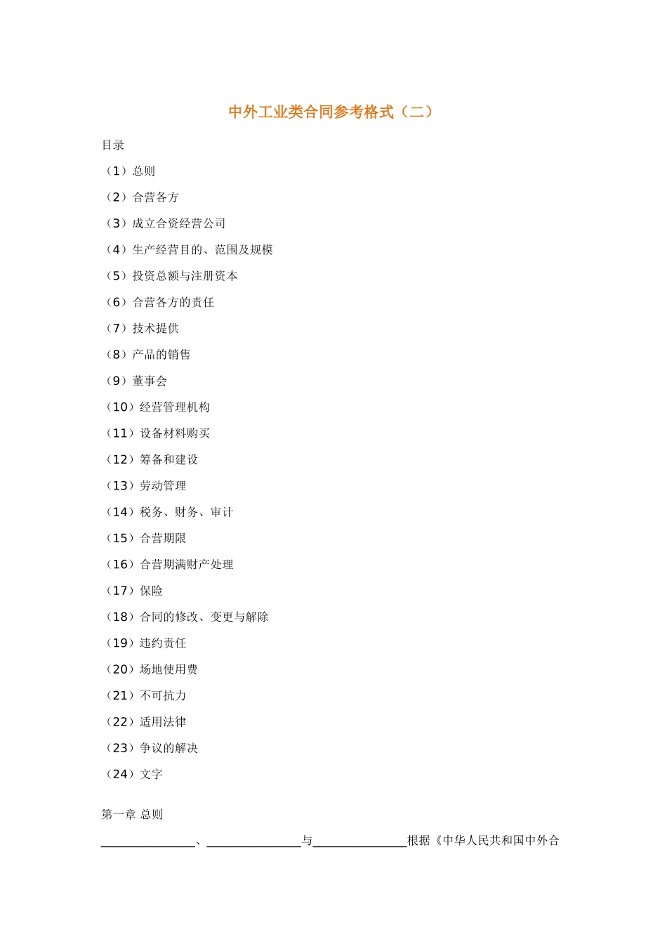 中外工业类合同参考格式(二)_第1页