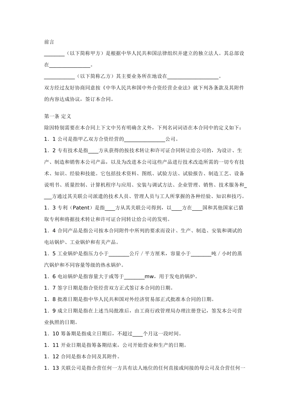 中外工业类合同参考格式(三)_第2页