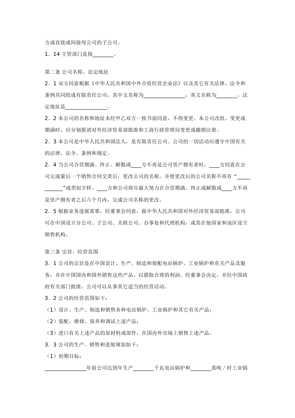 中外工业类合同参考格式(三)_第3页