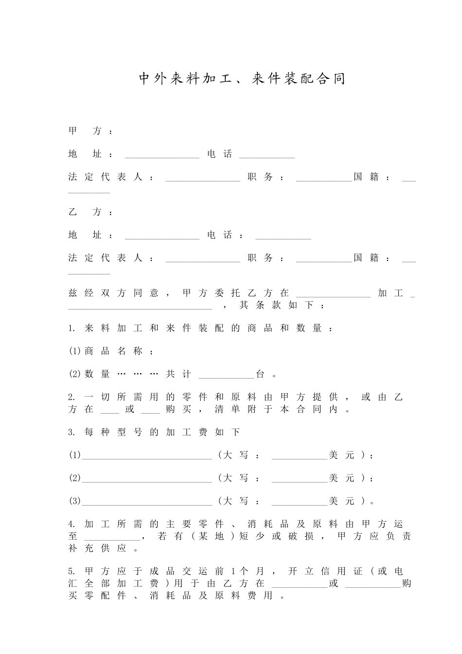 中外来料加工、来件装配合同_第1页