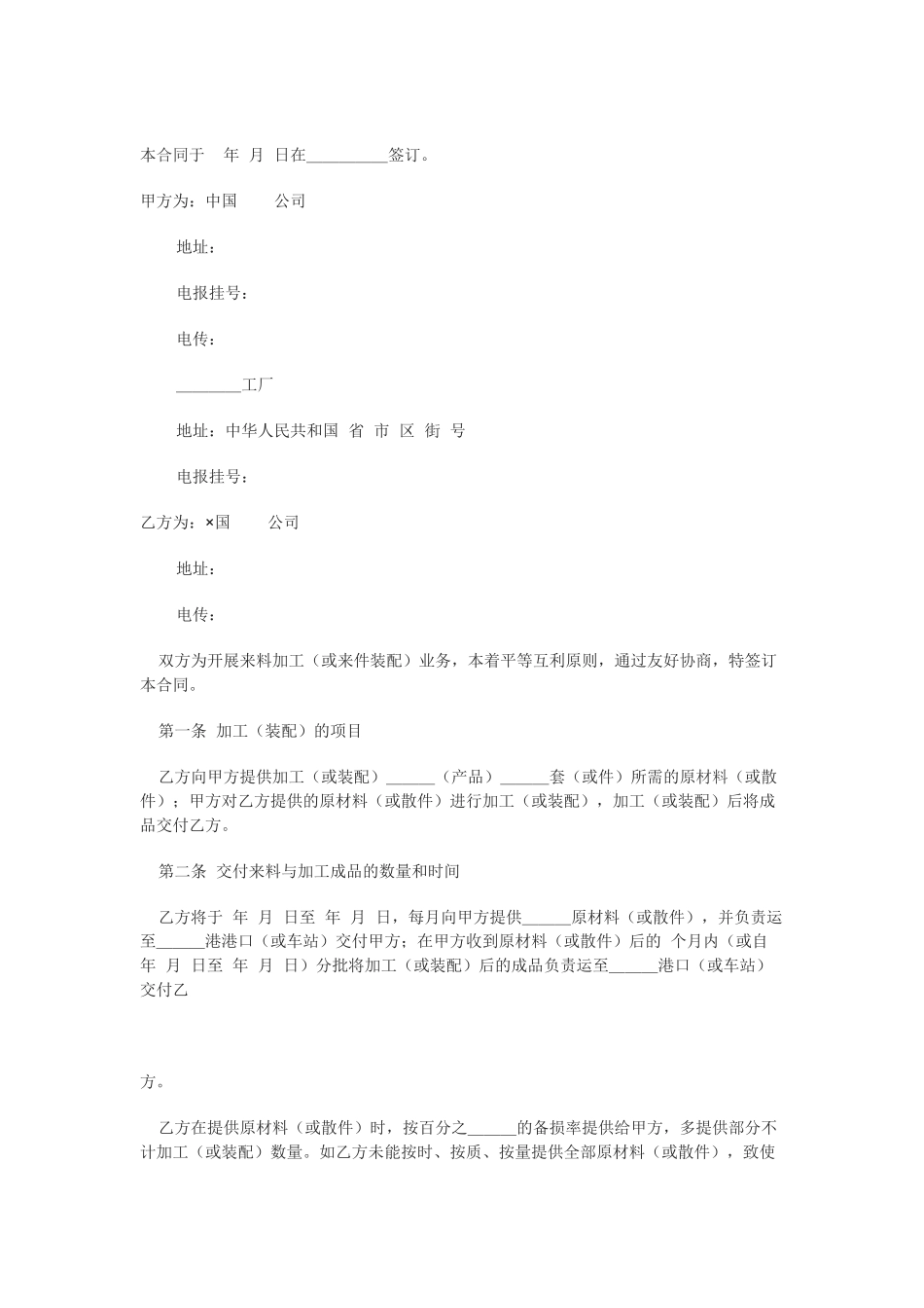 中外来料加工(或来件装配)合同_第1页