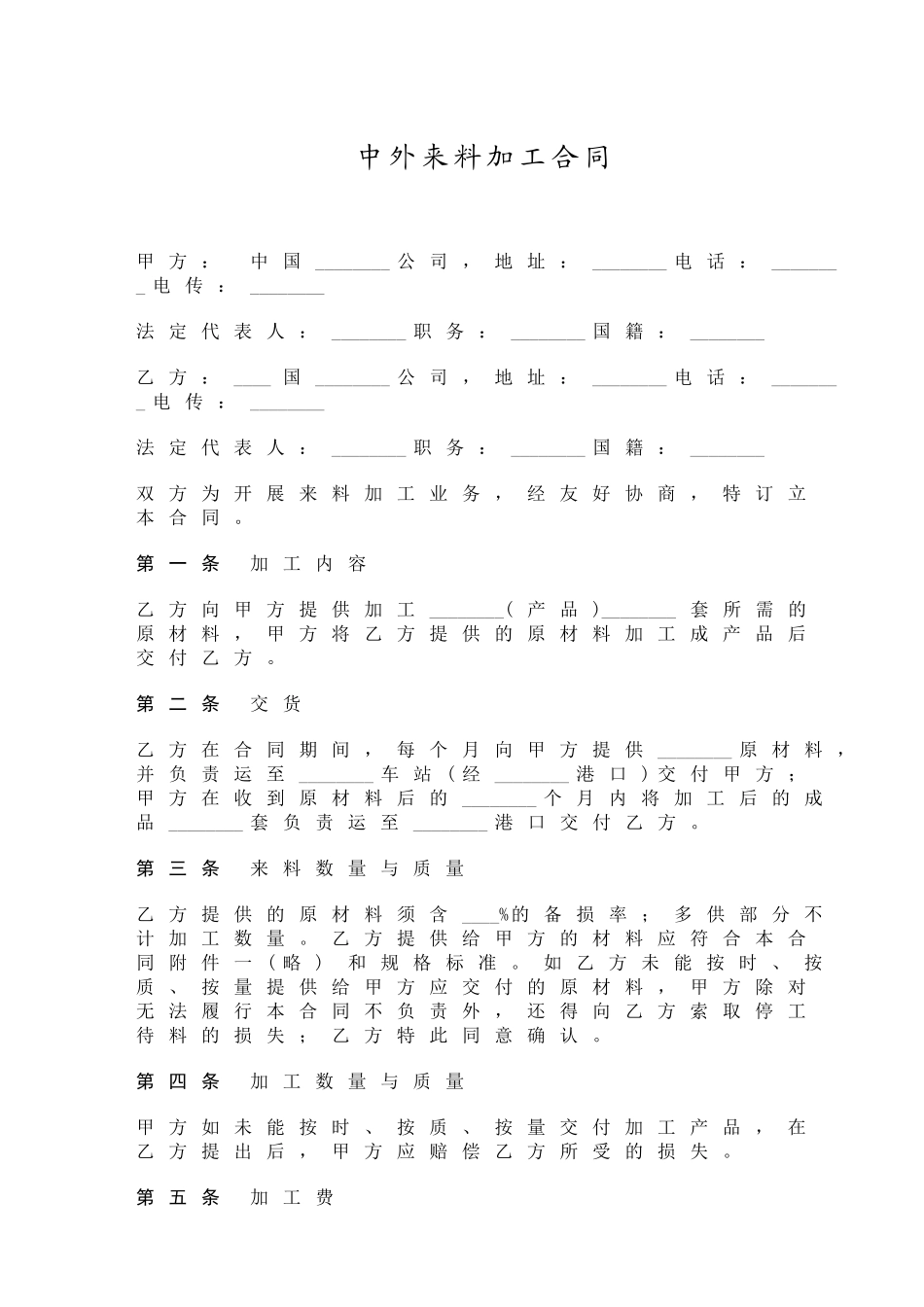 中外来料加工合同_第1页