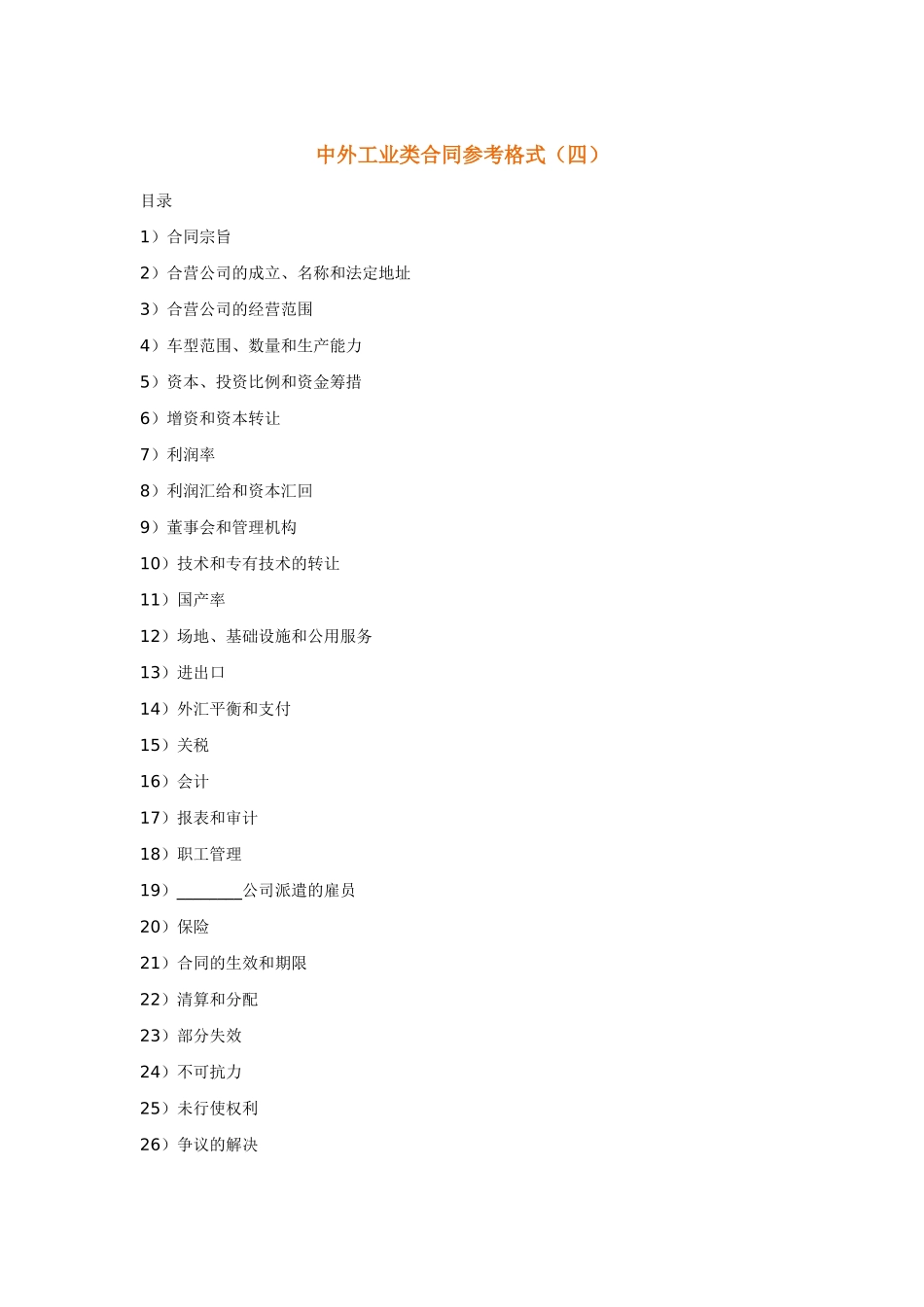 中外工业类合同参考格式_第1页