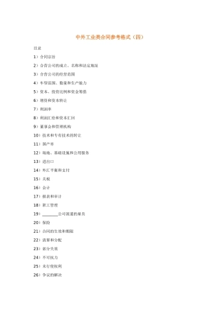 中外工业类合同参考格式