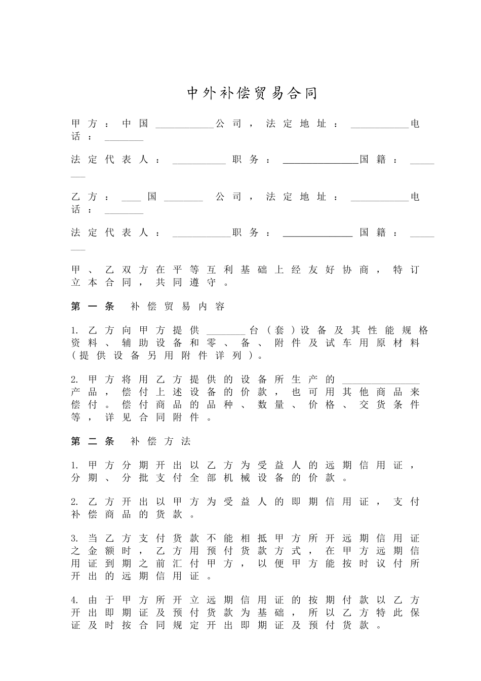 中外补偿贸易合同_第1页